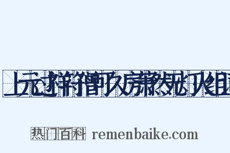 上元过祥符僧可久房萧然无灯火组词是什么意思的图片